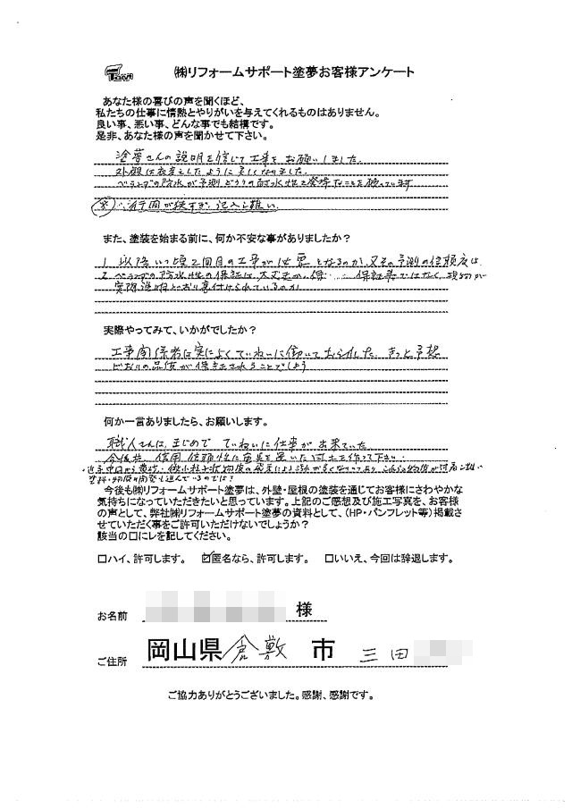 倉敷市三田 M様の声