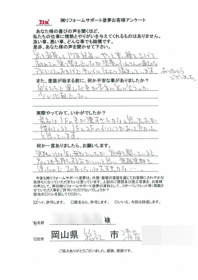 総社市清音 K様の声