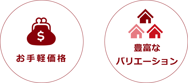 お手軽価格 豊富なバリエーション