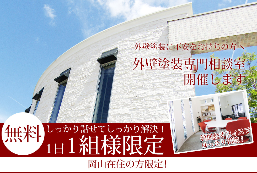 外壁塗装に不安をお持ちの方へ 外壁塗装専門相談室開催します 1日1組様限定