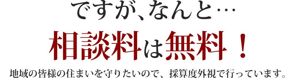 ですが、なんと…相談料は無料!