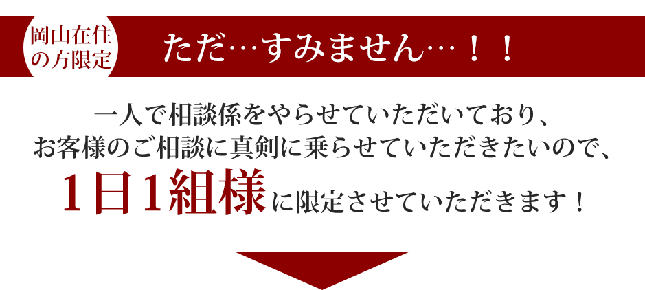 一人で相談係をやらせていただいており、 お客様のご相談に真剣に乗らせていただきたいので、 1日1組様に限定させていただきます!