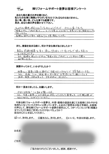 倉敷市西坂 I様の声