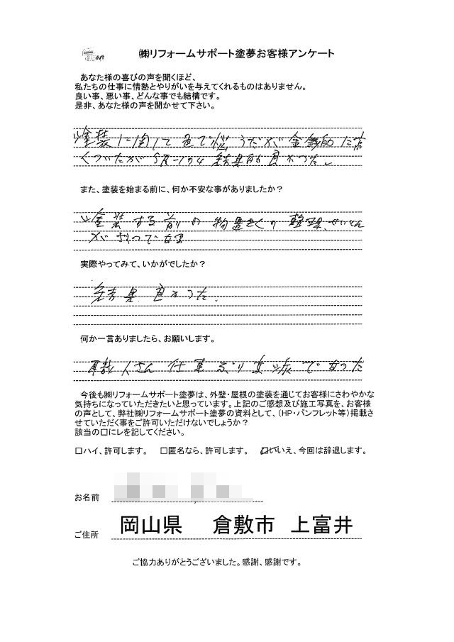 倉敷市 M様の声