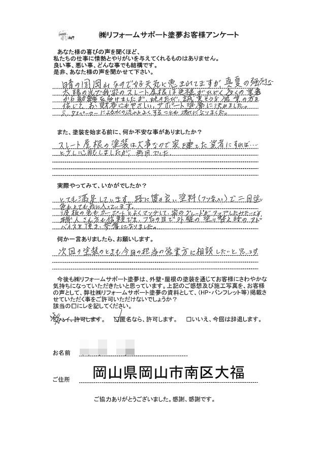 岡山市 Y様の声