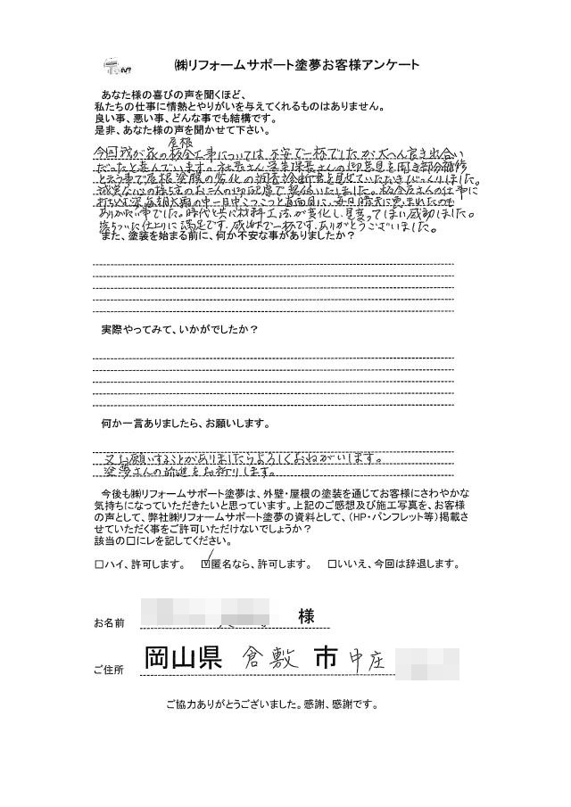 倉敷市 K様の声