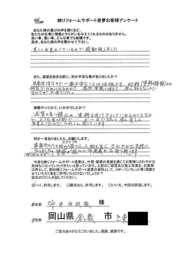 倉敷市上東 T様の声