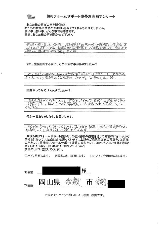 倉敷市宮前 T様の声