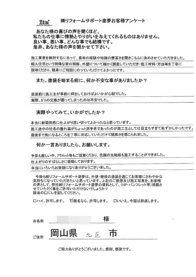 岡山市北区 I様の声