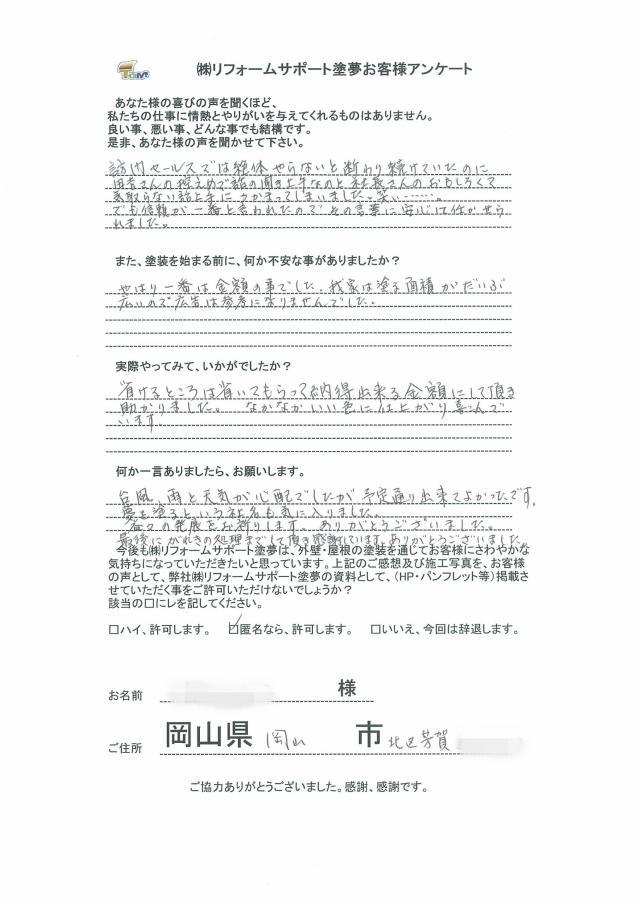 岡山市北区芳賀 H様の声