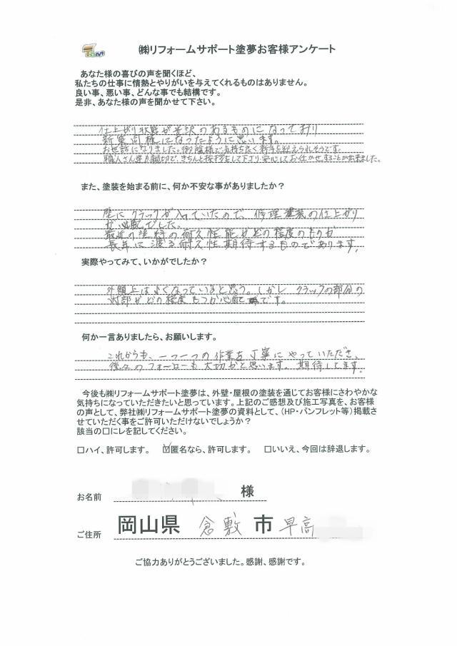 倉敷市早高 T様の声