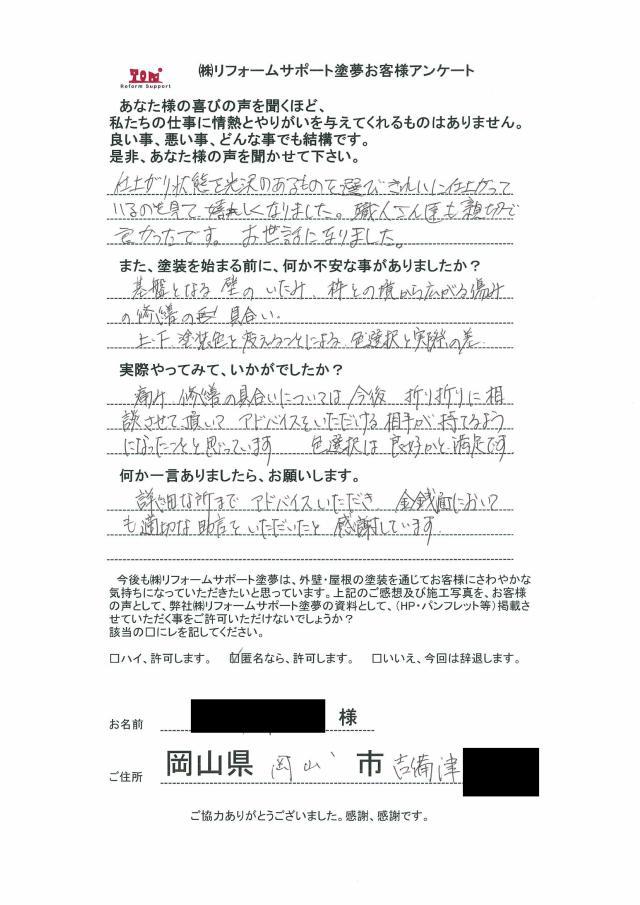 岡山市北区吉備津 Y様の声