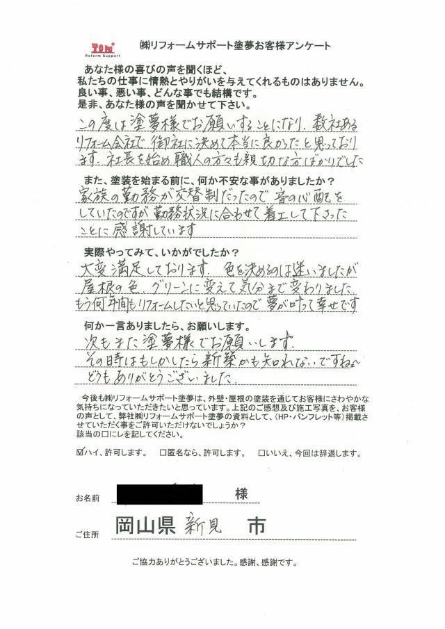 新見市新見 H様の声