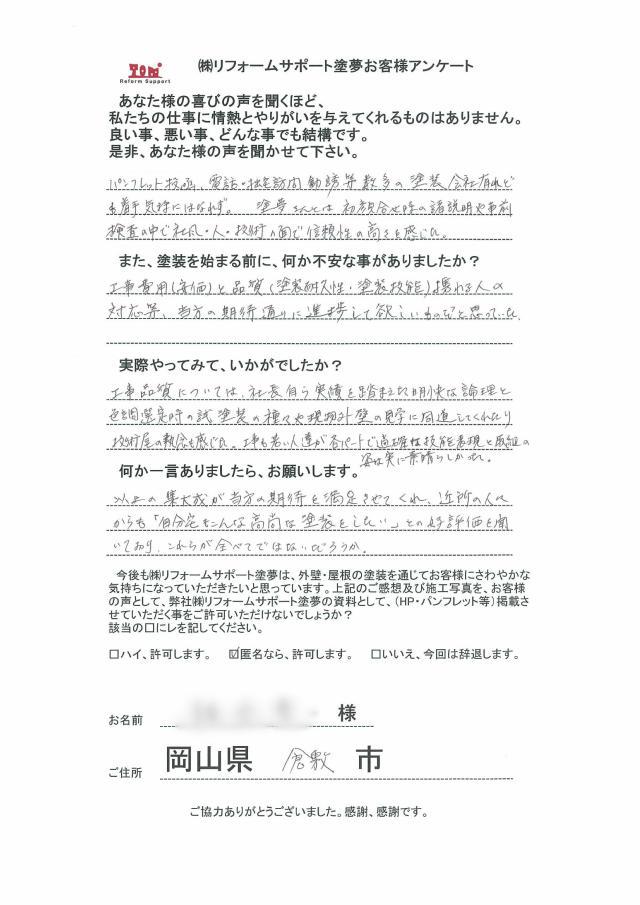 倉敷市東富井 H様の声