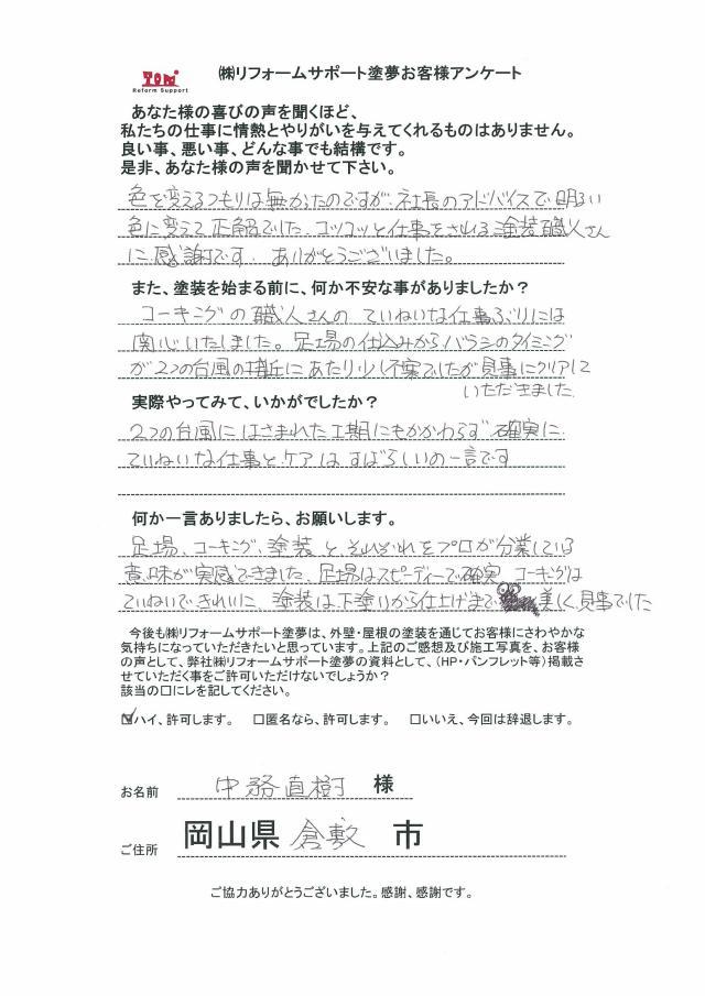倉敷市林 N様の声