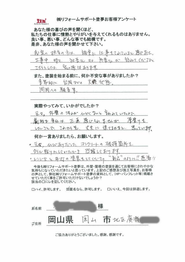 岡山市北区庭瀬 S様の声