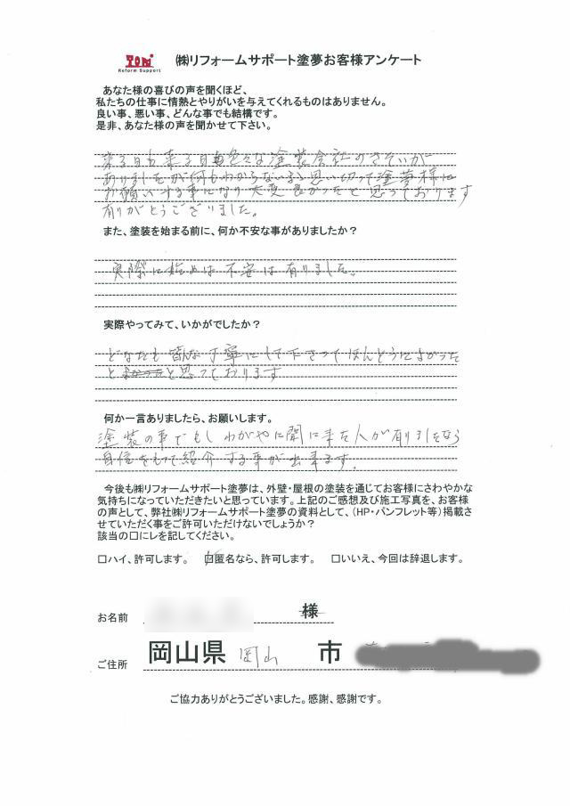 岡山市南区彦崎 Y様の声