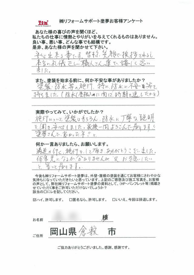 倉敷市福島 M様の声