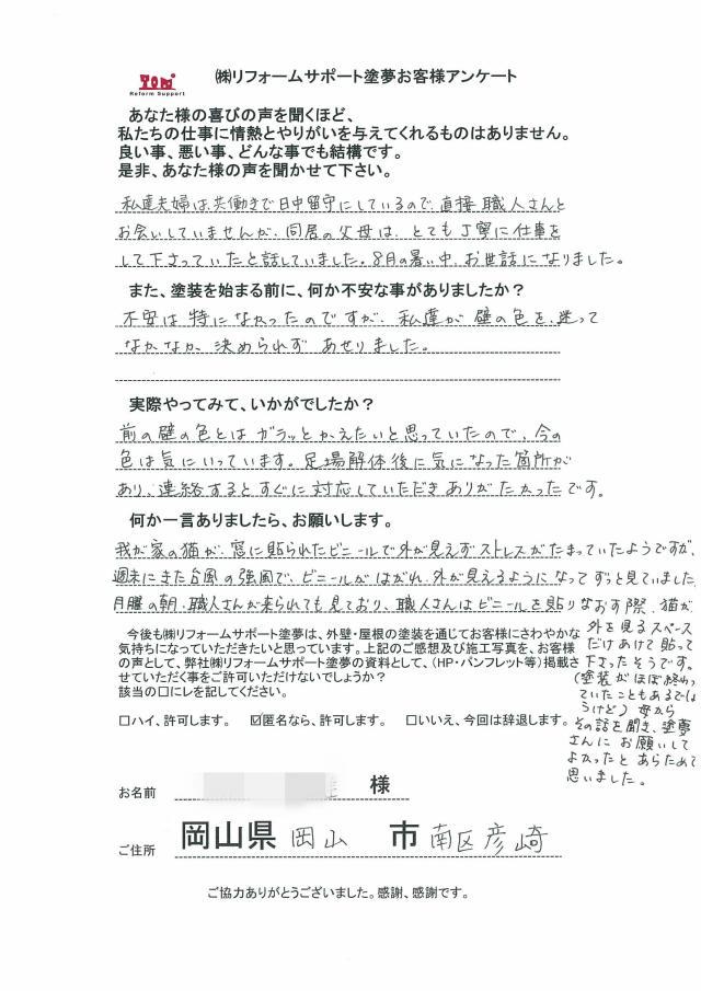 岡山市南区彦崎 H様の声