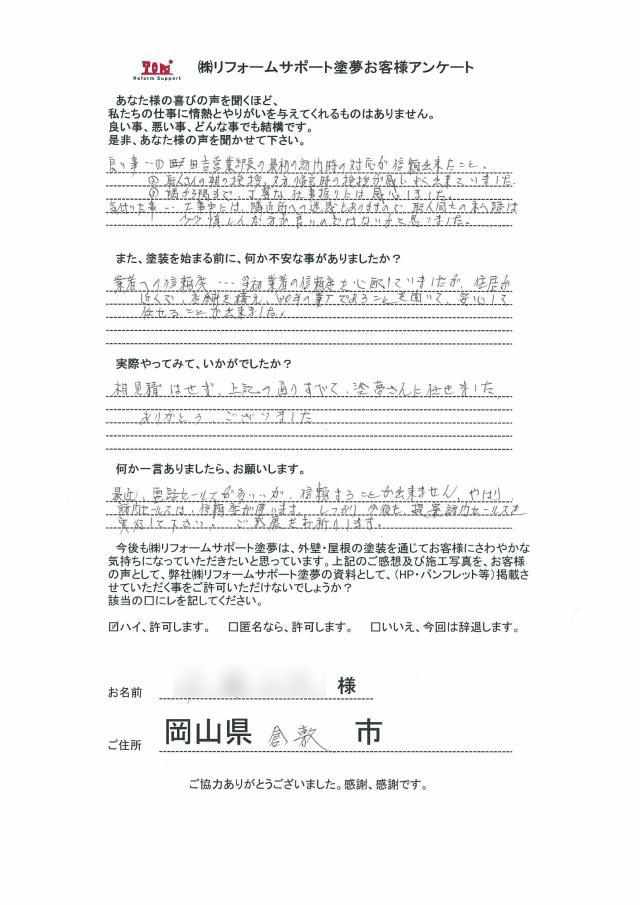 倉敷市徳芳 S様の声