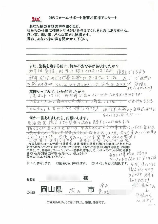 岡山市南区東畦 N様の声