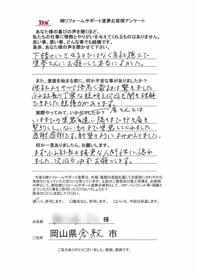 吉備中央町 T様の声