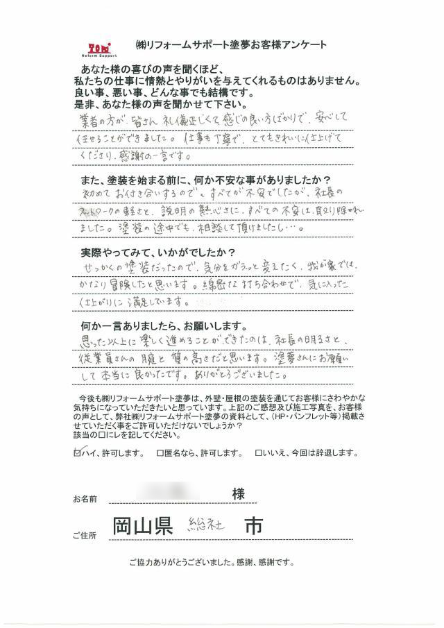総社市清音 S様の声
