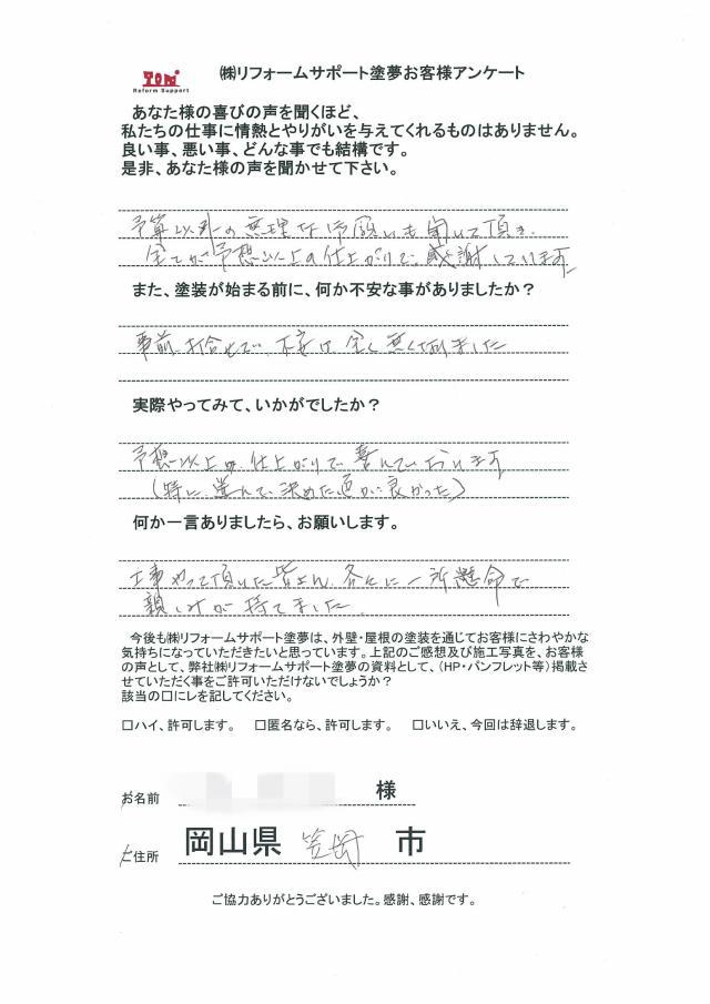 笠岡市大井南 T様の声