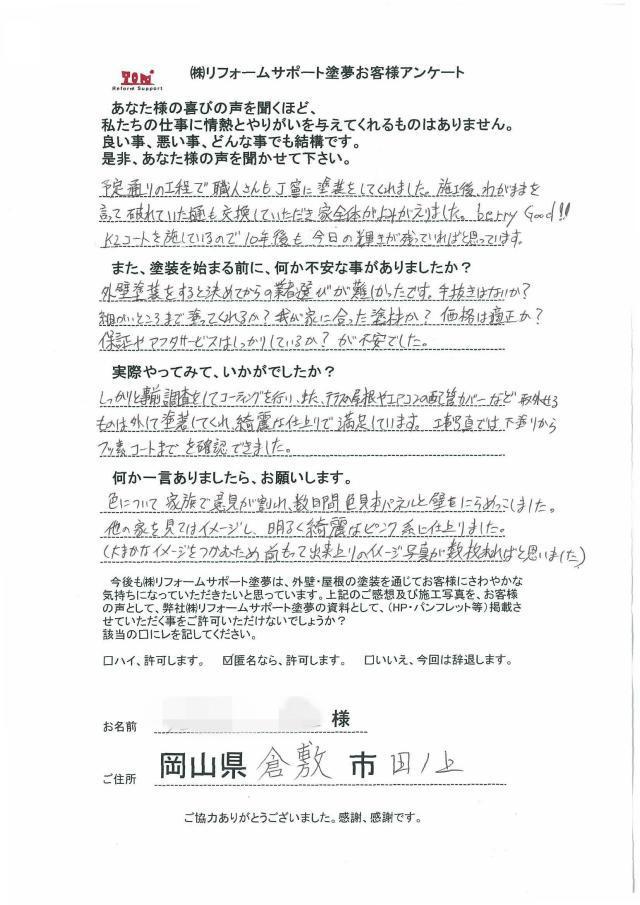 倉敷市田ノ上 T様の声