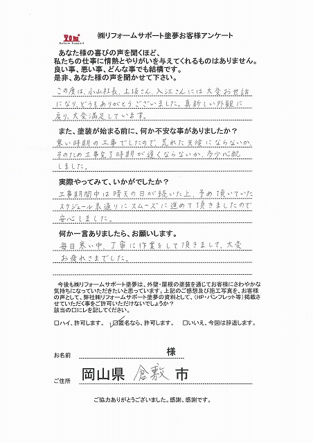 倉敷で外壁・腰壁を無機塗料で塗装されたお客様の声