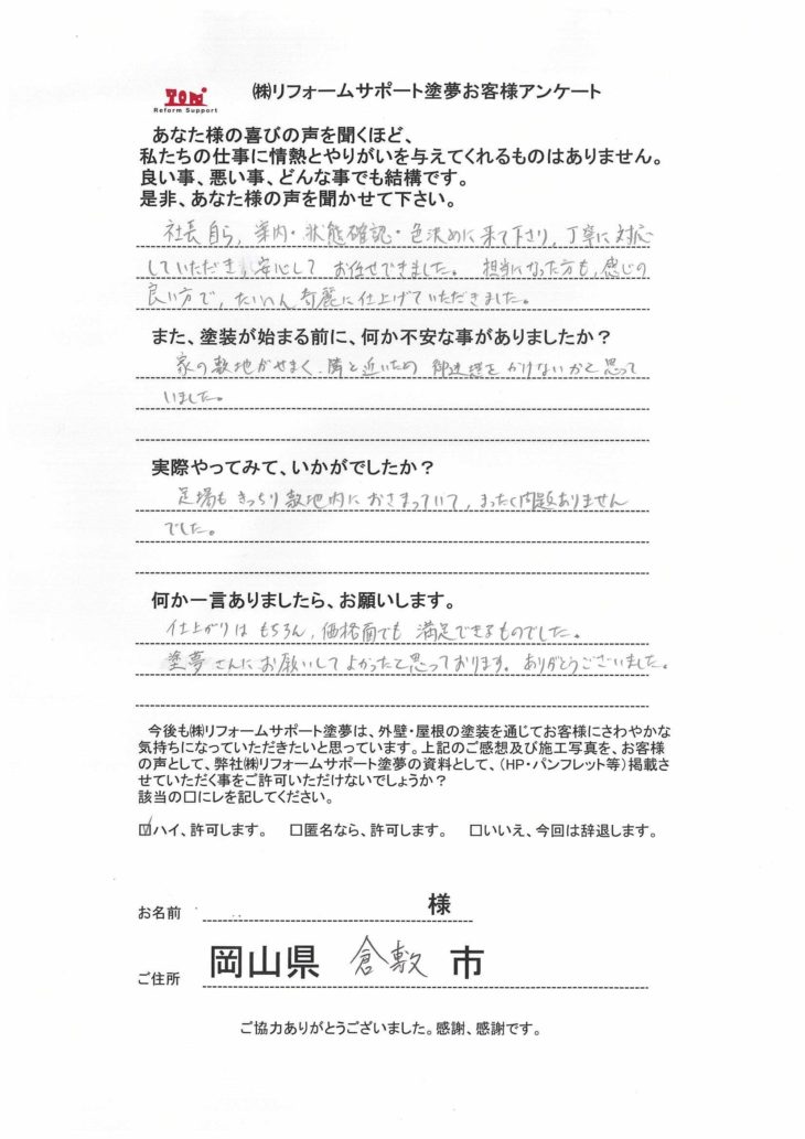 倉敷市で無機塗料で塗装しFRP防水工事もされたお客様の声