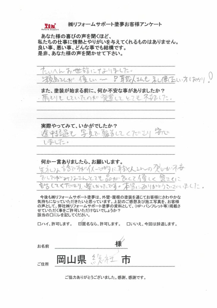 総社市で屋根外壁フッ素塗装、雨漏り修理をされたお客様の声