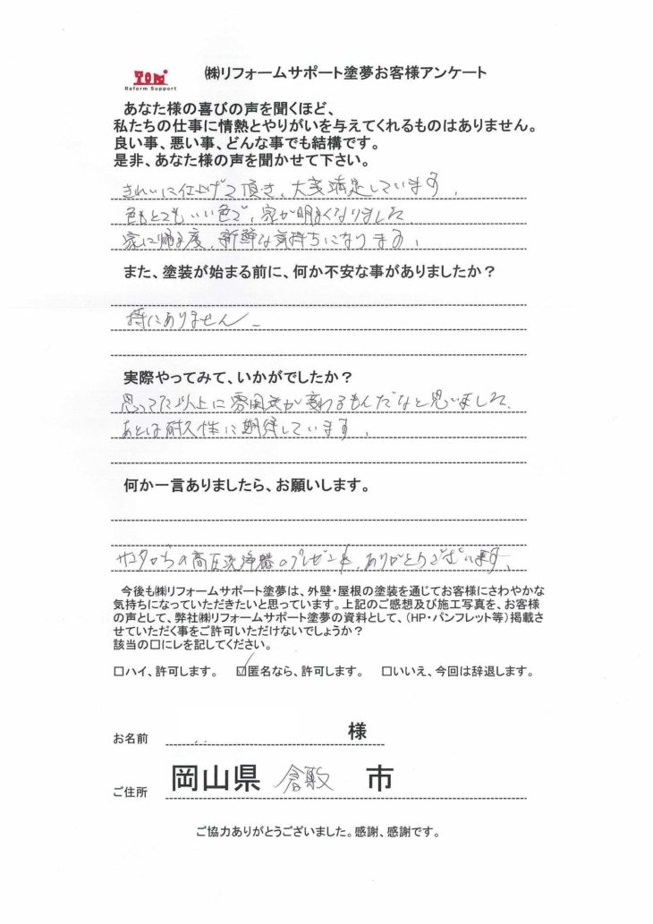 倉敷市屋根も外壁も高耐久無機で塗装されたお客様の声